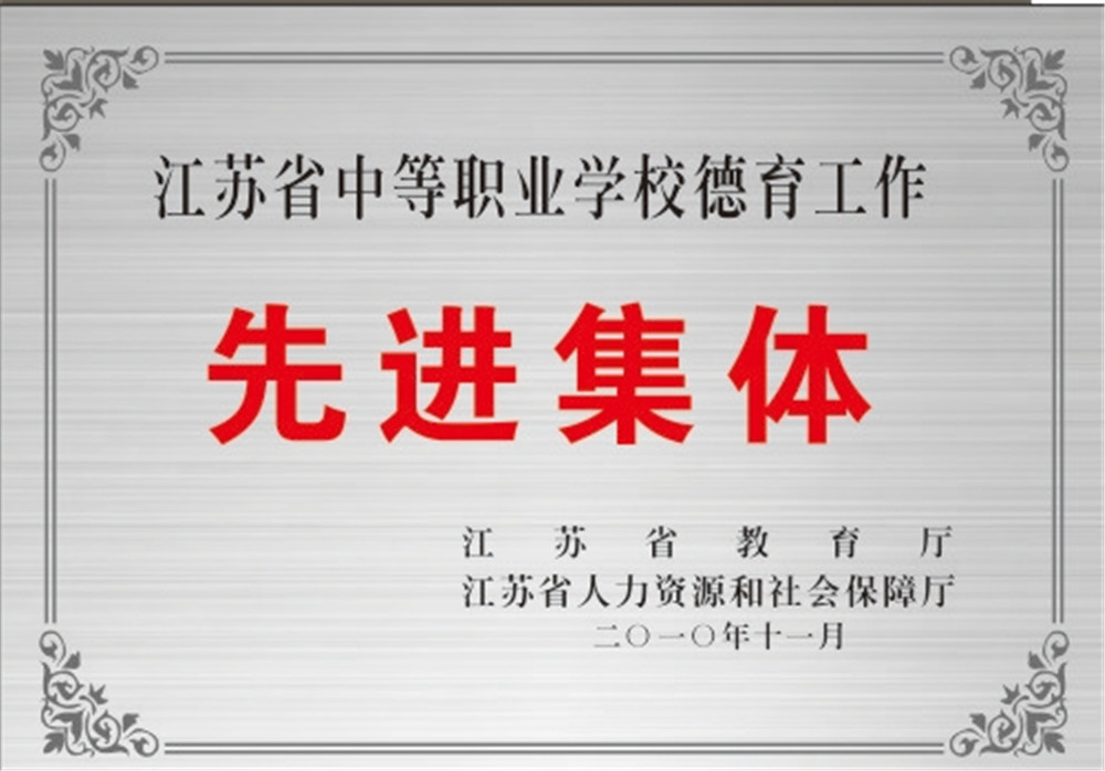 江苏省中等职业学校德育工作先进集体