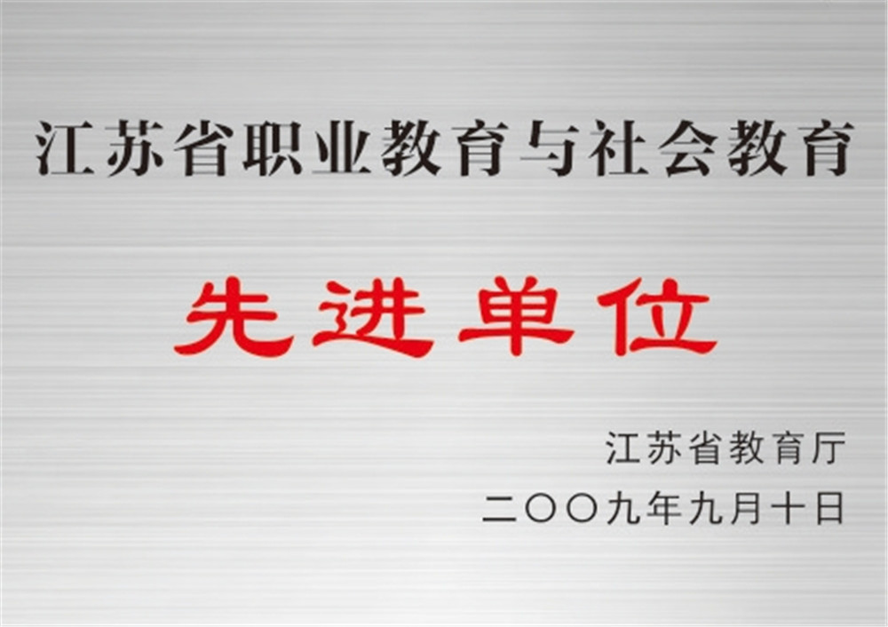 江苏省职业教育与社会教育先进单位