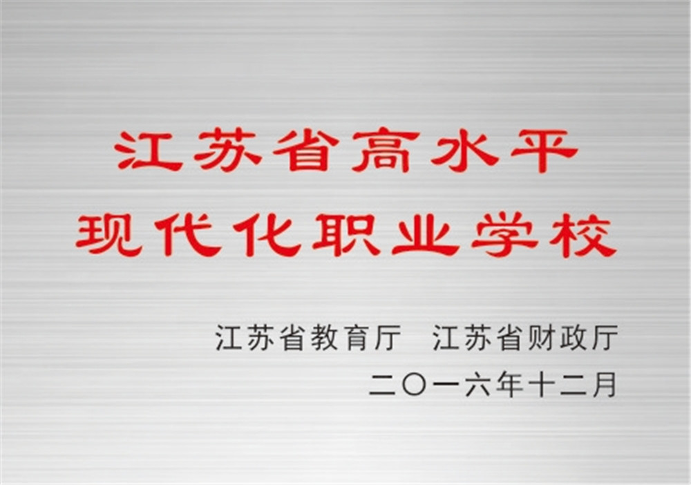 江苏省高水平现代化职业学校